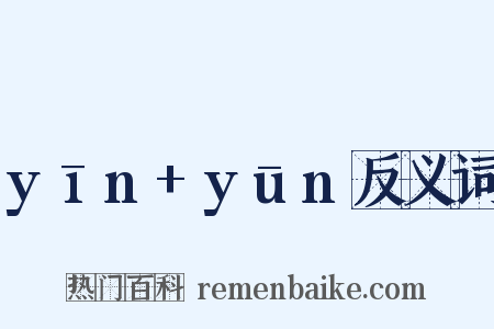 yīn+yūn反义词是什么意思的图片